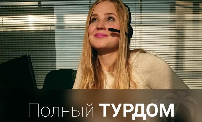 Рейтинг турфирм от CallbackHunter. Почему из 15 самых крупных Туроператоров только 1 соблюдает скрипт?