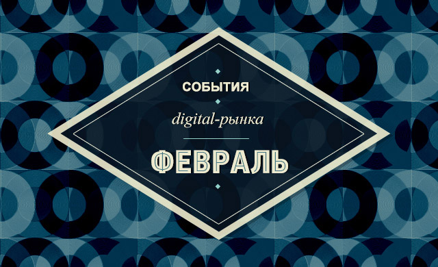 Digital события в феврале 