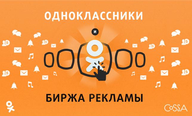 Биржа рекламы. Продам группу в Одноклассниках.