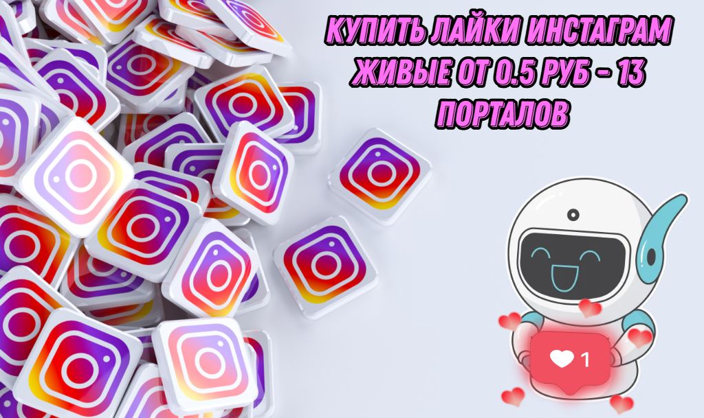 Купить лайки Инстаграм живые от 0.5 руб - 13 Порталов