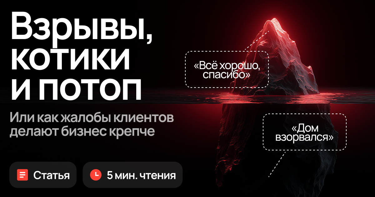 Взрывы, котики и потоп. Или как жалобы клиентов делают бизнес крепче (и безопаснее для животных)