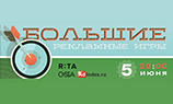 5 июня пройдут «Большие рекламные игры»