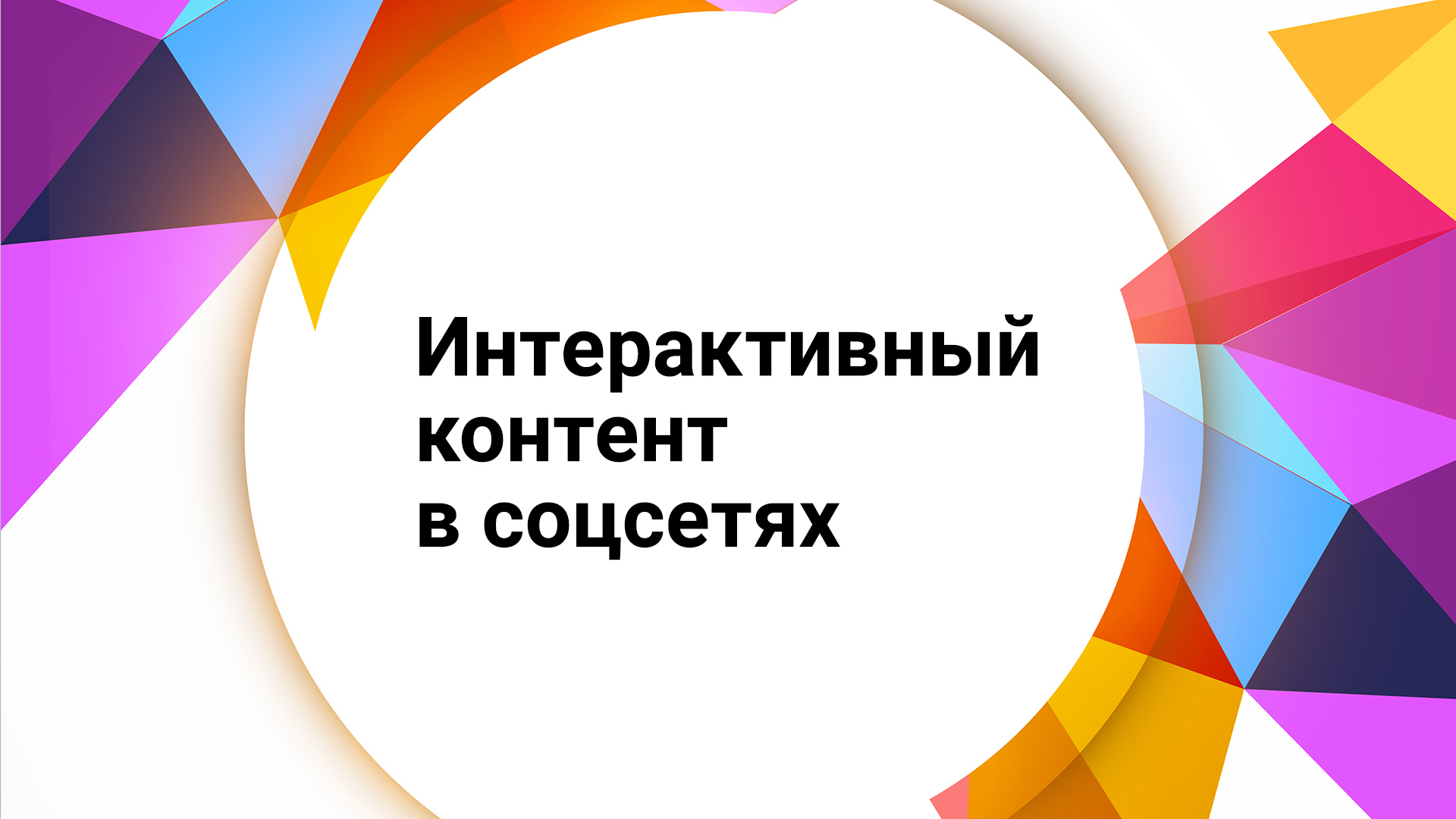 Интерактивный контент в соцсетях: руководство по применению