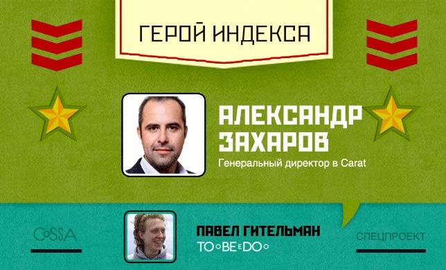 Герой недели: Александр Захаров — генеральный директор медийного агентства Carat