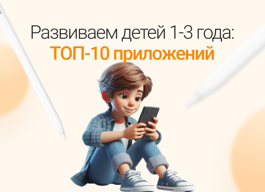 ТОП 10 приложений для развития детей от 1 года до 3 лет
