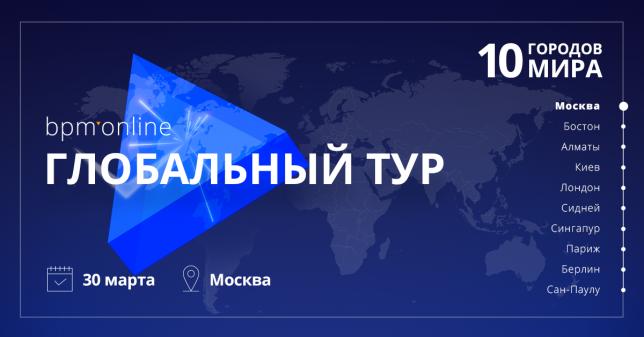 В марте стартует Глобальный тур bpm’online по десяти городам мира!