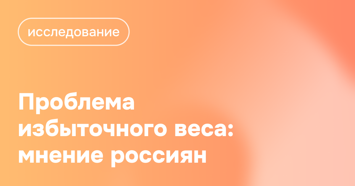Что думают пользователи соцсетей о проблеме ожирения — исследование RQ Index