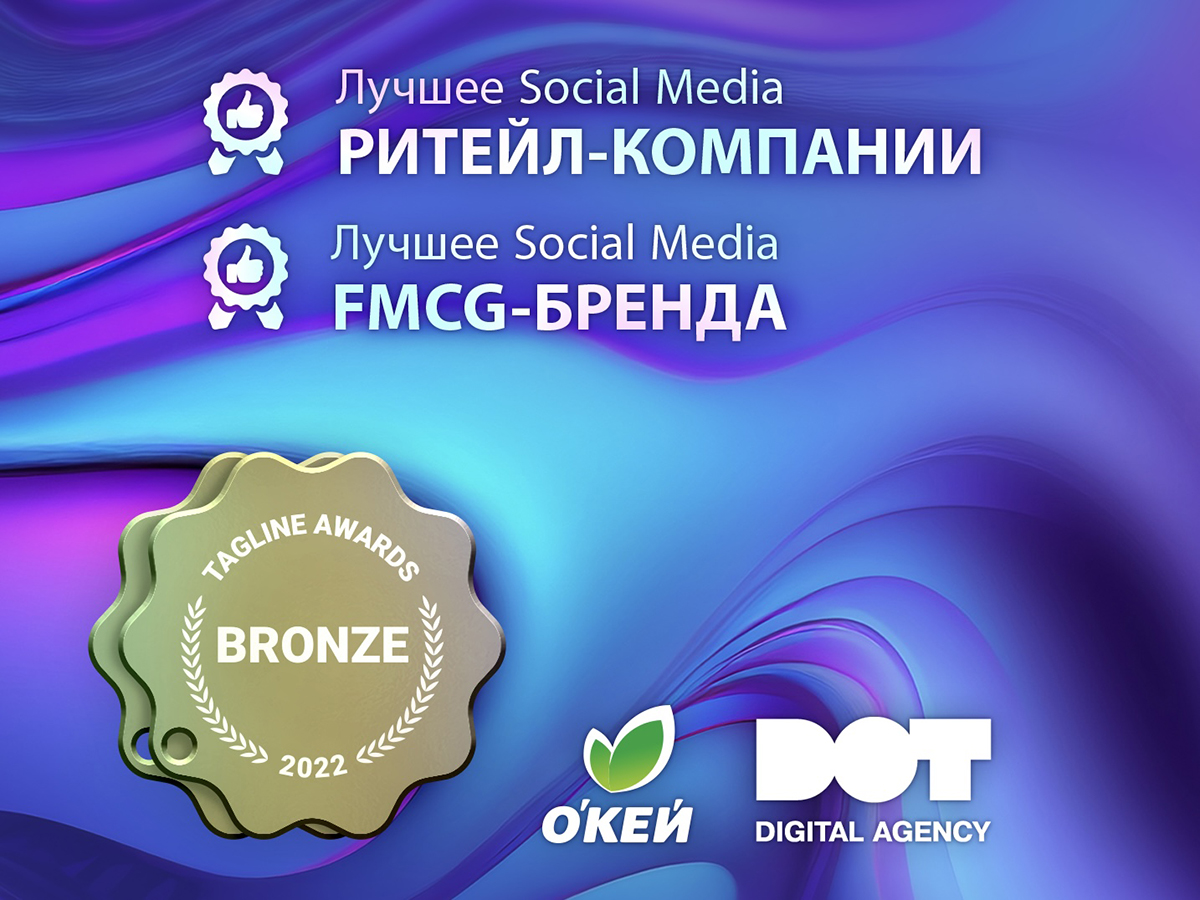 Кейс DOT Digital Agency: Гипермаркеты О’КЕЙ | Твой личный эксперт | SMM