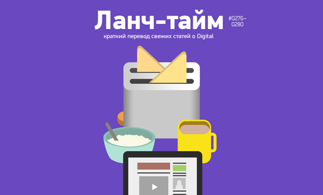 Ланч-тайм 56: краткий перевод свежих статей о digital 