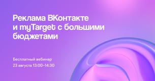 Возможности и сложности: реклама ВКонтакте и myTarget с большими бюджетами