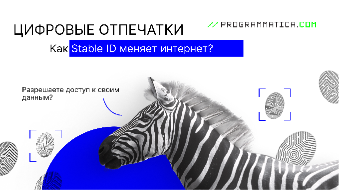 Цифровые отпечатки | Как Stable ID меняет интернет