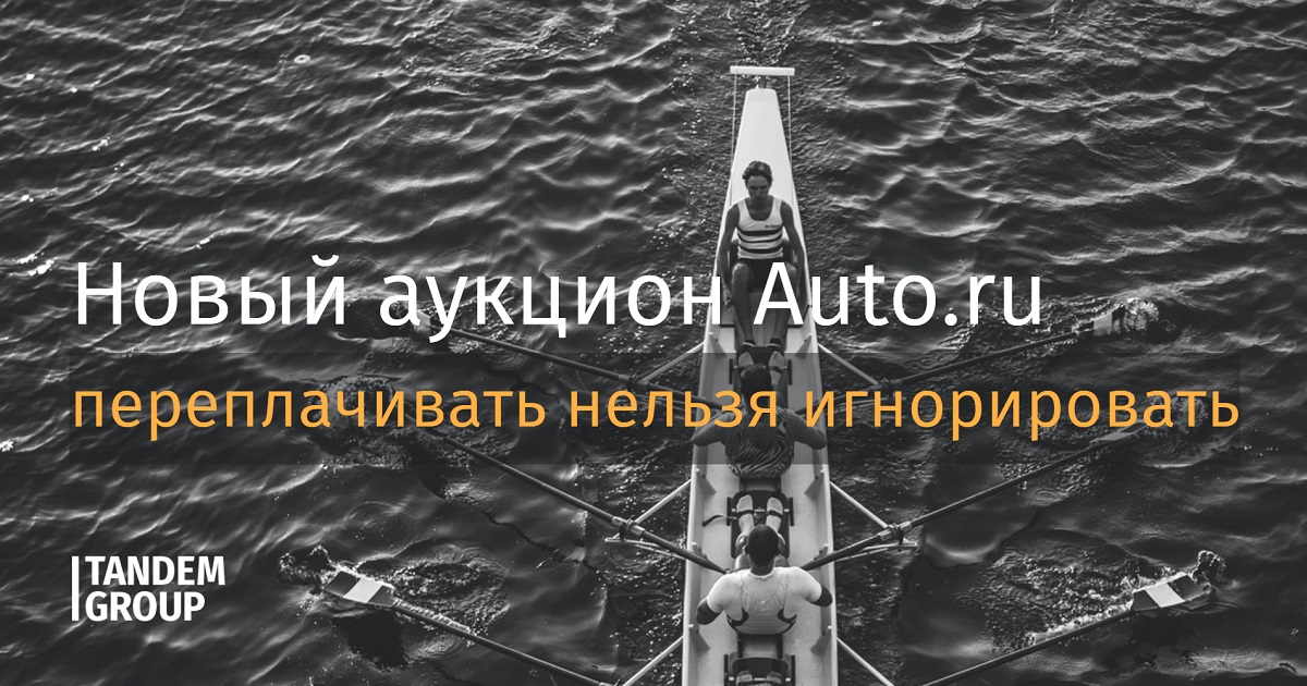 Новый аукцион auto.ru: переплачивать нельзя игнорировать