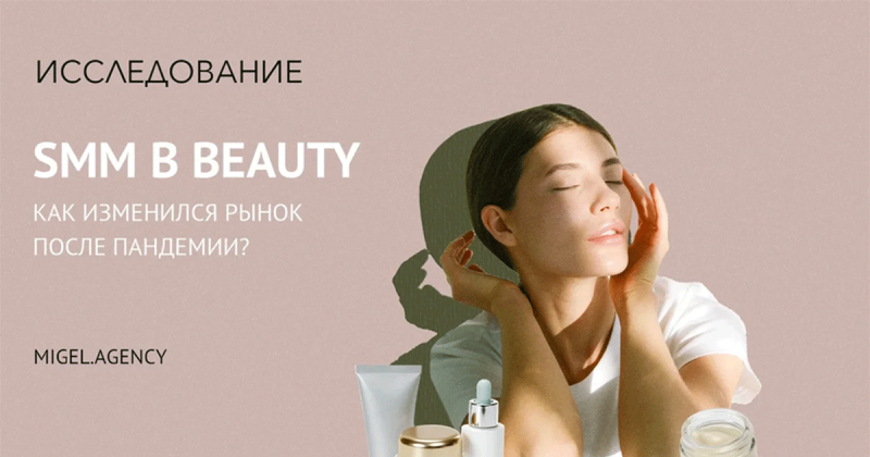 Beauty: исследование потребительского поведения во время и после пандемии