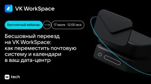 Быстрая миграция на почту и календарь VK WorkSpace в вашем дата-центре