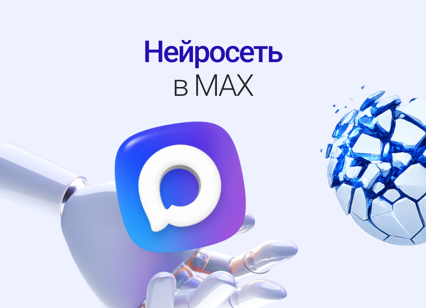 Как удержать клиентов в MAX: гид по внедрению нейросети