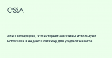 АКИТ: Robokassa и Яндекс.Платёжка помогают онлайн-магазинам уходить от налогов