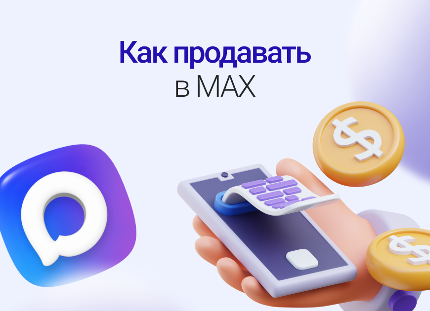 Продажи в мессенджере MAX: создаем интернет‑магазин без технических сложностей