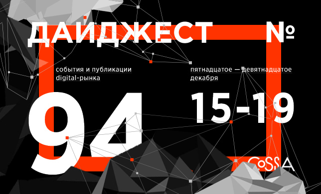 Дайджест 94: первые итоги года, кризис пиара, невидимые гаджеты и ни слова про курсы валют