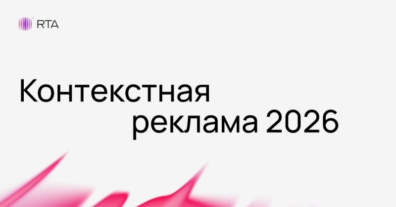 Контекстная реклама 2026: оптимизация прибыли, фокус на LTV и проникновение ИИ