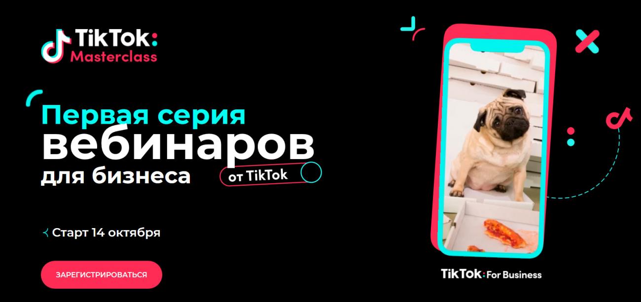 TikTok for Business запускает серию бесплатных вебинаров для предпринимателей в России и СНГ