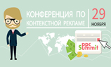 Не пропустите PPC Summit — конференцию по контекстной рекламе. Раздаём скидку!