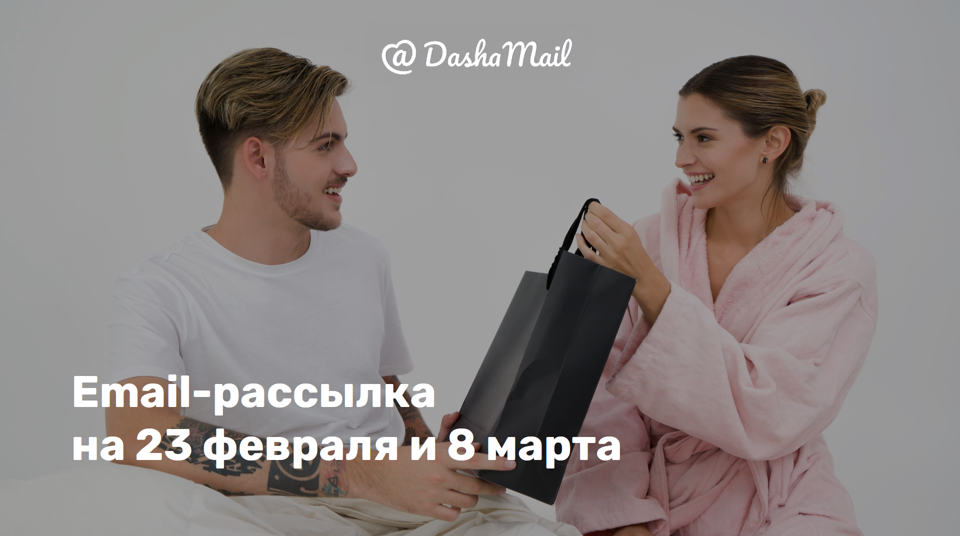 Как провести 23 Февраля и 8 Марта с пользой для email-маркетинга?