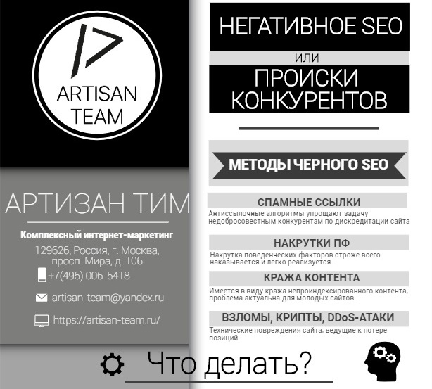 Негативное SEO: что нужно знать, чтобы конкуренты не потопили ваш сайт