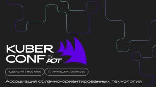 Kuber Conf by AOT — главное событие российского K8s-комьюнити Kuber Conf by AOT — главное событие российского K8s-комьюнити