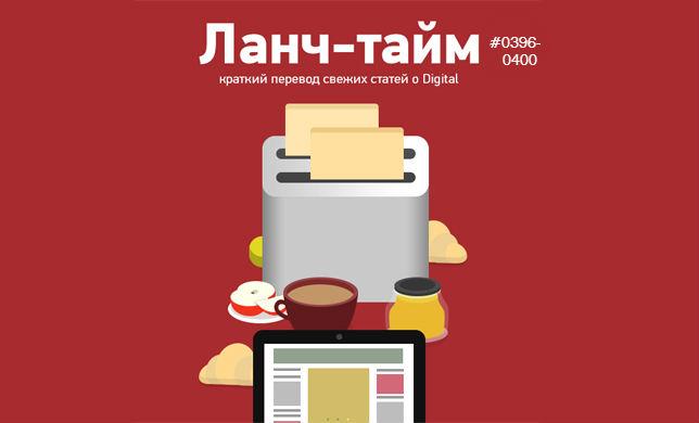 Ланч-тайм 80: краткий перевод свежих статей о digital