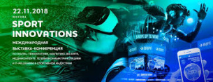 Международная выставка Sport Innovations: новейшие разработки и технологии в спортивной индустрии