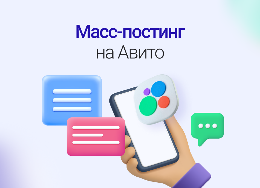 Масспостинг на Авито: как размещать объявления без риска блокировки