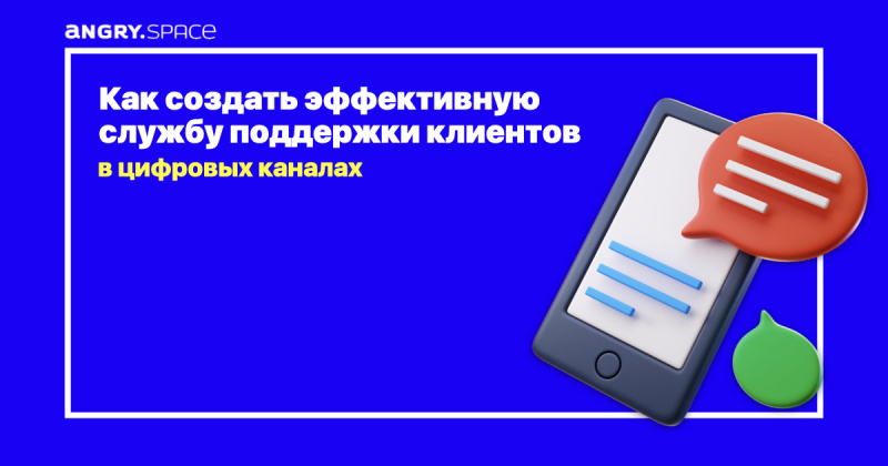 Как создать эффективную службу поддержки за 7 шагов