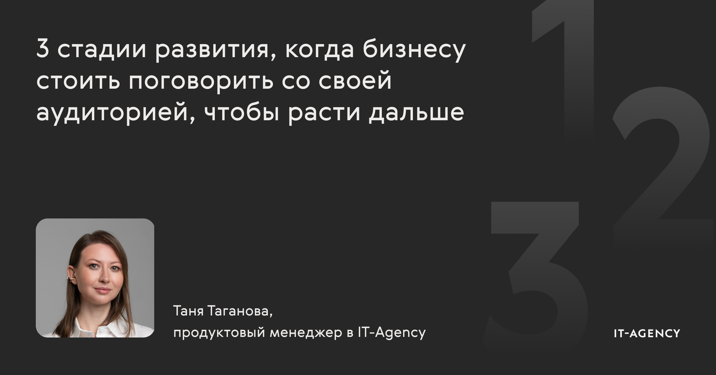 3 стадии развития, когда бизнесу стоить поговорить со своей аудиторией, чтобы расти дальше