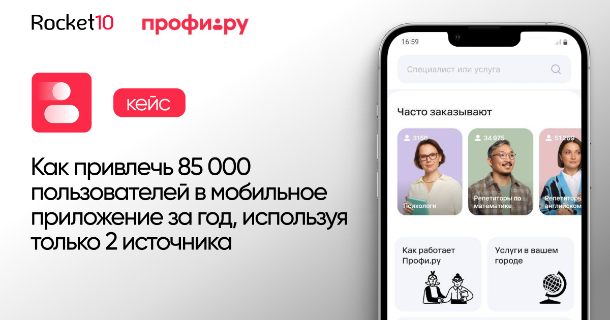 Как привлечь 85 000 пользователей в мобильное приложение за год. Кейс Профи.ру и Rocket10