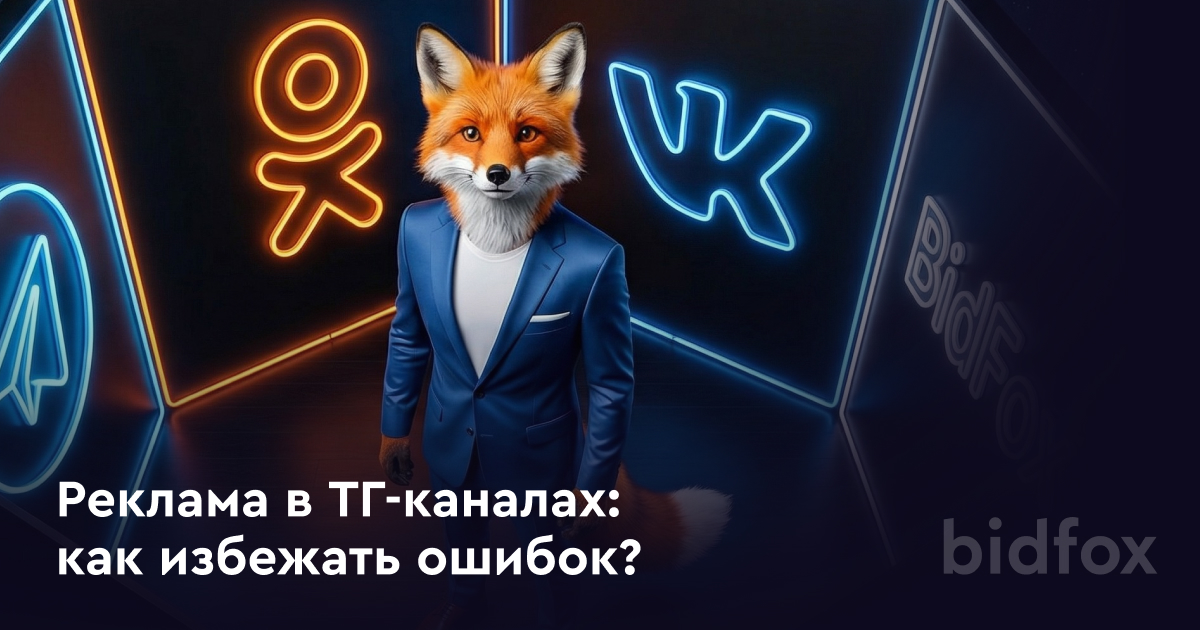 Реклама в телеграм-каналах: как избежать ошибок в 2026 году