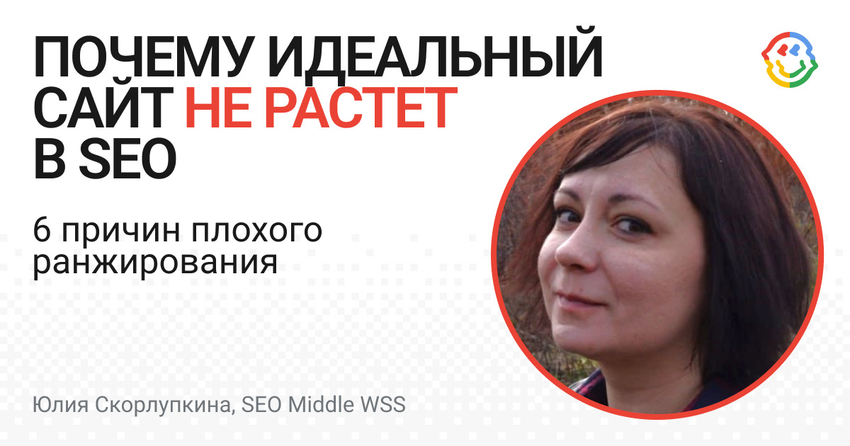 Почему идеальный сайт не растет в SEO