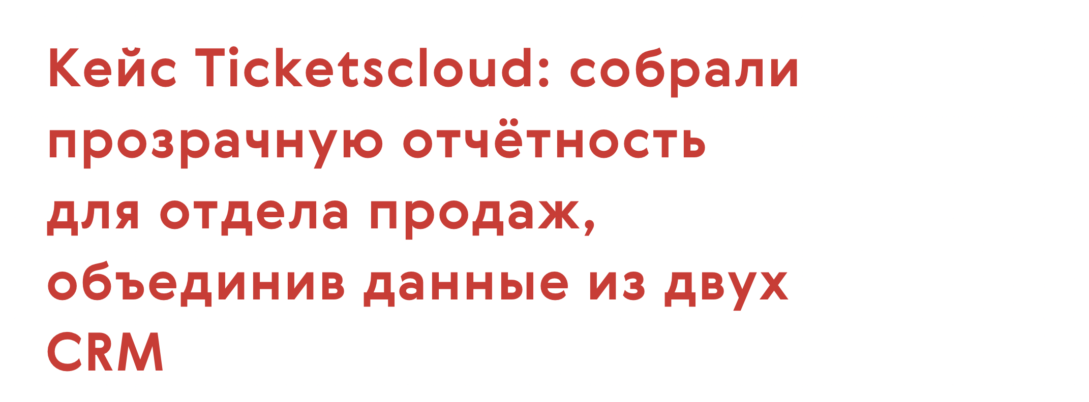 Кейс Ticketscloud: собрали прозрачную отчётность для отдела продаж, объединив данные из двух CRM 