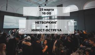 Нетворкинг и инвест-встреча в DELNEG COMMUNITY