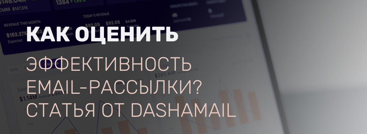 Как оценить эффективность email-рассылки и проводить её аналитику?