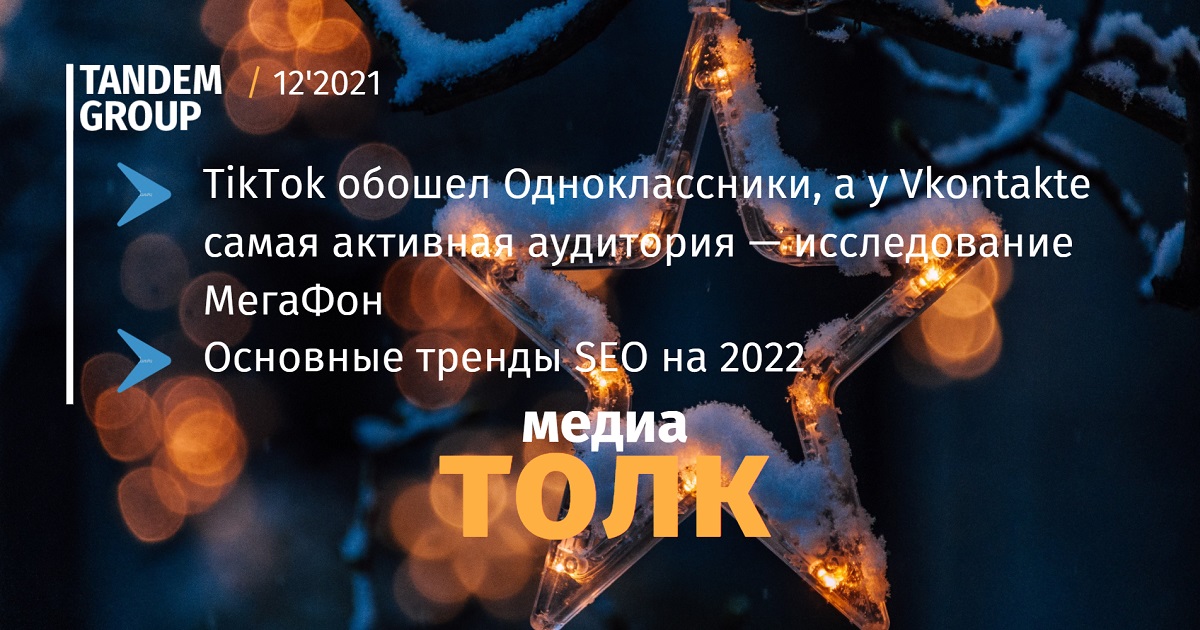 Новогодний медиатолк: TikTok обогнал OK и тренды в SEO на 2022