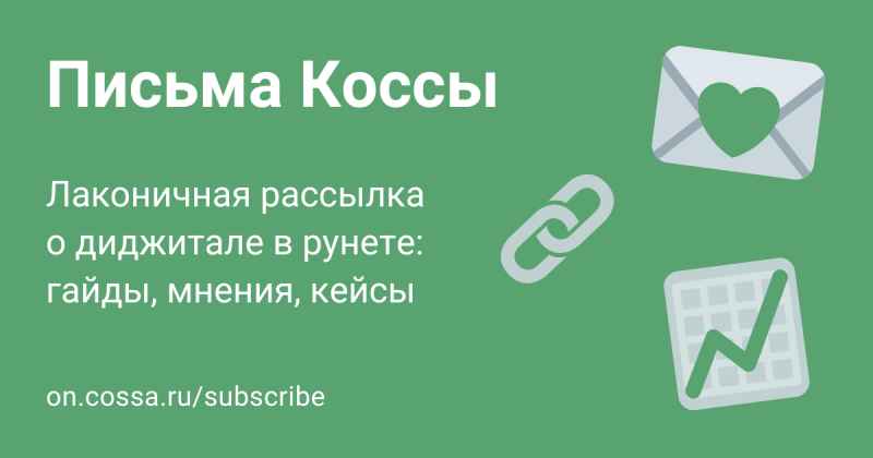 Веб-релокация и городские сумасшедшие. Письмо Коссы