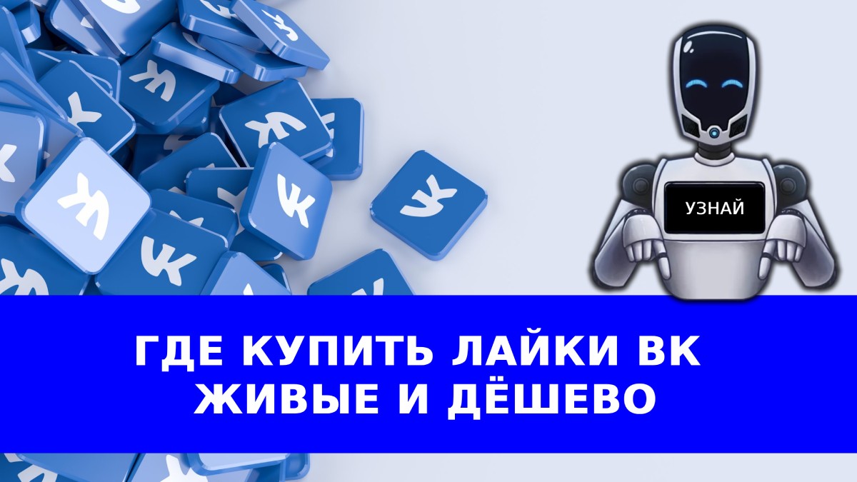 Где купить лайки в ВК живые и дёшево - VIP сайты