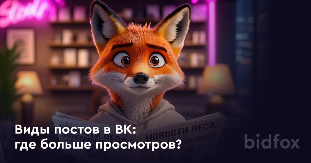 Виды постов в ВК: что собирает больше просмотров