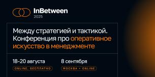 Руководители направлений Яндекса, Циан, Райффайзен Банка поделятся кейсами на конференции InBetween 