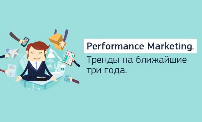 Performance Marketing. Тренды на ближайшие три года