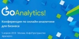 Конференция по онлайн-аналитике Go Analytics! 2018