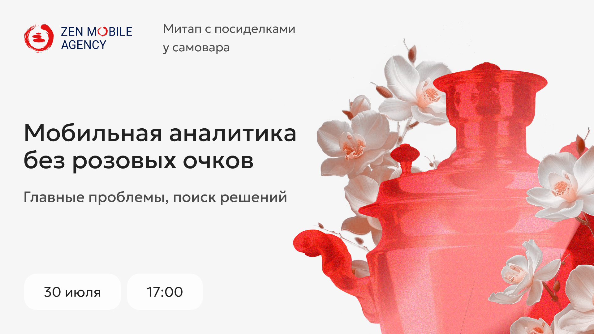 «Мобильная аналитика без розовых очков: главные проблемы, поиск решений». Новый митап от Zen Mobile 