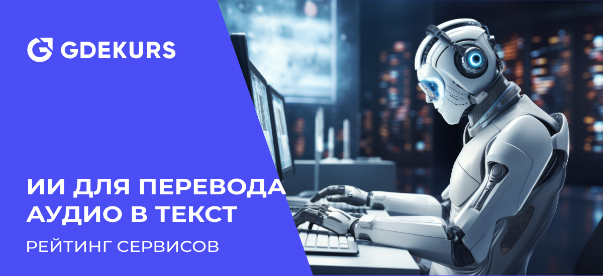 Нейросети для транскрибации аудио в текст: топ-20 сервисов для точного и быстрого перевода