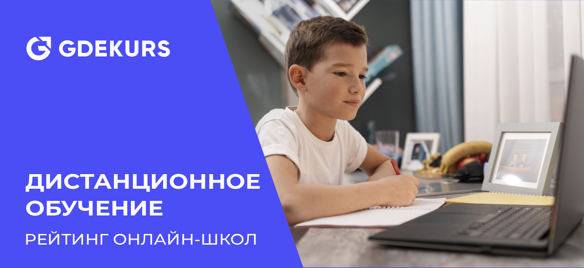 ТОП-15 онлайн-школ для дистанционного обучения детей в России