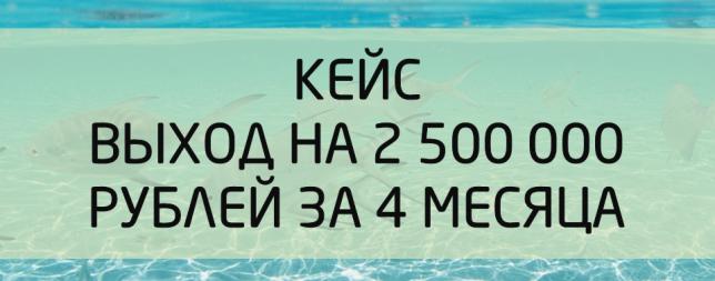 Как мы вышли на оборот в 2 500 000 рублей за 4 месяца